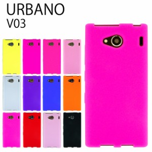 URBANO V03 シリコン ケース カバー スマホケース v03ケース v03カバー シンプル  アルバーノ