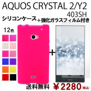 AQUOS CRYSTAL 2 Y2 403SH シリコン ケース & 強化ガラス セット 保護フィルム 画面保護 保護シール アクオス 403shフィルム 403sh保護フ