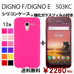 DIGNO E F 503KC シリコン ケース & 強化ガラス セット 保護フィルム 画面保護 保護シール 503kcケース スマホケース 503kcフィルム