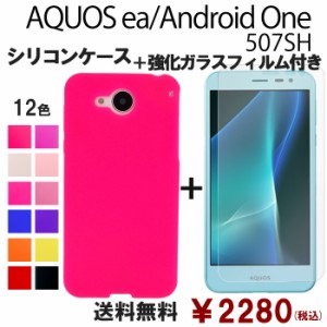 AQUOS ea Android One 507SH シリコン ケース & 強化ガラス セット 保護フィルム 画面保護 保護シール アクオスea アンドロイド