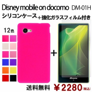 Disney mobile on docomo DM-01H シリコン ケース & 強化ガラス セット dm01h 保護フィルム 画面保護 保護シール dm01hフィルム dm01hケ