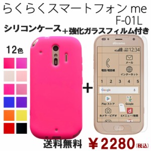 らくらくスマートフォン me F-01L シリコン ケース & 強化ガラス セット f01l 保護フィルム 画面保護 保護シール f01lケース f01lスマホ