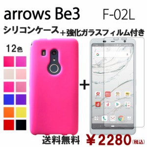 arrows Be3 F-02L シリコン ケース & 強化ガラス セット f02l 保護フィルム 画面保護 保護シール スマホケース f02lフィルム f02l保護フ