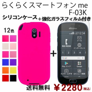 らくらくスマートフォン me F-03K シリコン ケース & 強化ガラス セット f03k 保護フィルム 画面保護 保護シール f03kケース f03kスマホ