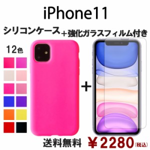 iPhone 11 シリコン ケース & 強化ガラス セット 保護フィルム 画面保護 保護シール スマホケース iphone11 アイフォン11 iphone11保護フ
