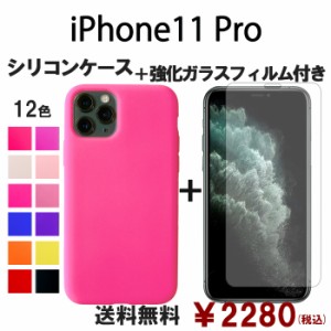 iPhone 11 Pro シリコン ケース & 強化ガラス セット 保護フィルム 画面保護 保護シール スマホケース iphone11pro アイフォン11プロ