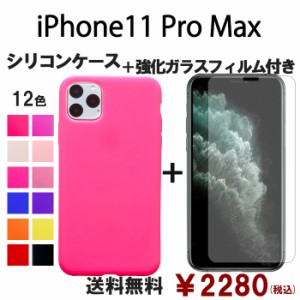 iPhone 11 Pro Max シリコン ケース & 強化ガラス セット 保護フィルム 画面保護 保護シール スマホケース iphone11promax アイフォン