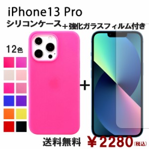 iPhone 13 Pro シリコン ケース & 強化ガラス セット 保護フィルム 画面保護 保護シール スマホケース iphone13pro アイフォン 13pro iph