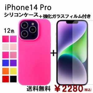 iPhone 14 Pro シリコン ケース & 強化ガラス セット 保護フィルム 画面保護 保護シール スマホケース iphone14pro アイフォン 14pro iph