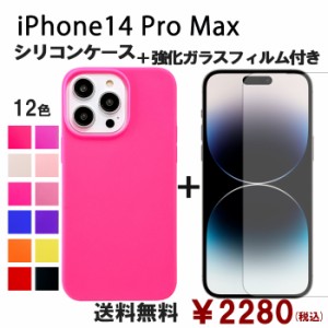 iPhone 14 Pro Max シリコン ケース & 強化ガラス セット 保護フィルム 画面保護 保護シール スマホケース iphone14promax アイフォン 14