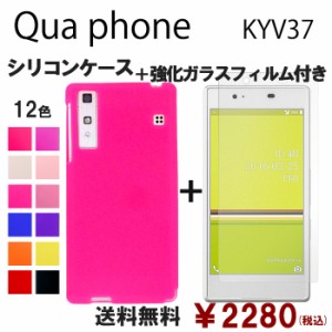 Qua phone KYV37 シリコン ケース & 強化ガラス セット 保護フィルム 画面保護 保護シール スマホケース kyv37フィルム kyv37ケース