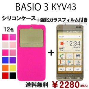 BASIO 3 KYV43 シリコン ケース & 強化ガラス セット 保護フィルム 画面保護 保護シール kyv43ケース スマホケース kyv43フィルム ベイシ