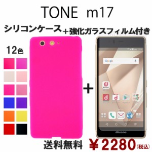 TONE m17 シリコン ケース & 強化ガラス セット 保護フィルム 画面保護 保護シール m17ケース m17カバー m17スマホケース m17シール