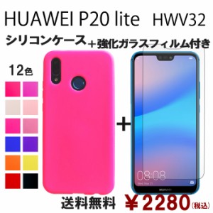 HUAWEI P20 lite HWV32 HWU34 シリコン ケース & 強化ガラス セット 保護フィルム 画面保護 保護シール hwv32ケース スマホケース hwv32