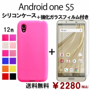 Android one S5 シリコン ケース & 強化ガラス セット 保護フィルム 画面保護 保護シール アンドロイド s5フィルム s5ガラスフィルム