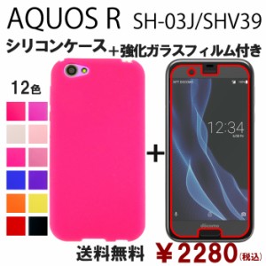 AQUOS R SHV39 SH-03J 604SH シリコン ケース & 強化ガラス セット sh03j 保護フィルム 画面保護 保護シール shv39フィルム shv39ガラス