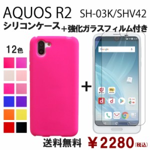 AQUOS R2 SHV42 SH-03K シリコン ケース & 強化ガラス セット sh03k 保護フィルム 画面保護 保護シール shv42フィルム