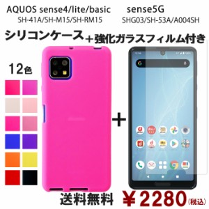 AQUOS sense5G SHG03 SH-53A A004SH sense 4 SH-41A SH-M15 lite SH-RM15 シリコン ケース & 強化ガラス セット 保護フィルム sh53a sh41