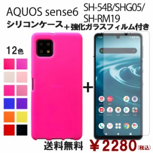 AQUOS sense6 SH-54B SHG05 SH-RM19 sense6s SHG07 シリコン ケース & 強化ガラス セット 保護フィルム 画面保護 保護シール スマホケー