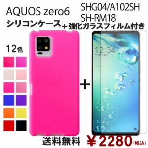 AQUOS zero6 SHG04 A102SH SH-RM18 シリコン ケース & 強化ガラス セット 保護フィルム 画面保護 保護シール スマホケース SHG04フィルム