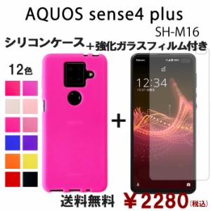 AQUOS sense 4 plus SH-M16 シリコン ケース & 強化ガラス セット shm16 保護フィルム 画面保護 保護シール アクオス センス4 プラス