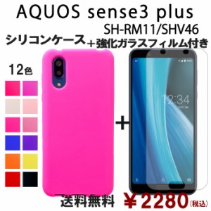 AQUOS sense3 Plus サウンド SHV46 SH-RM11 シリコン ケース & 強化ガラス セット 保護フィルム 画面保護 保護シール shv46カバー shv46