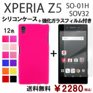 XPERIA Z5 SOV32 SO-01H 501SO シリコン ケース & 強化ガラス セット so01h 保護フィルム 画面保護 保護シール スマホケース sov32フィル