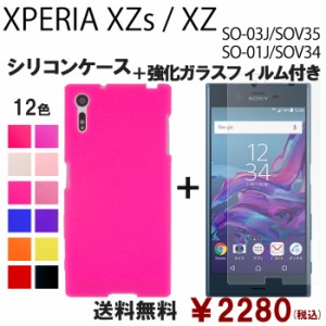 XPERIA XZs SOV35 SO-03J 602SO XZ SOV34 SO-01J 601SO シリコン ケース & 強化ガラス セット 保護フィルム 画面保護 保護シール