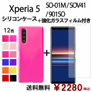 Xperia 5 SO-01M SOV41 901SO シリコン ケース & 強化ガラス セット 保護フィルム 画面保護 保護シール スマホケース sov41フィルム sov4