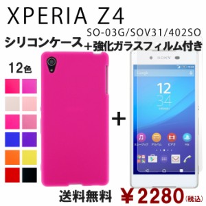 XPERIA Z4 SOV31 SO-03G 402SO シリコン ケース & 強化ガラス セット so03g 保護フィルム 画面保護 保護シール スマホケース sov31フィル