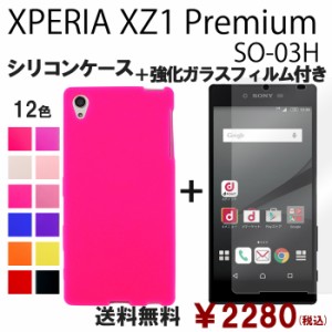 XPERIA Z5 Premium SO-03H シリコン ケース & 強化ガラス セット so03h 保護フィルム 画面保護 保護シール スマホケース so03hフィルム