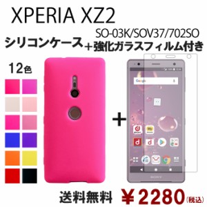 XPERIA XZ2 SOV37 SO-03K 702SO シリコン ケース & 強化ガラス セット so03k 保護フィルム 画面保護 保護シール スマホケース sov37フィ