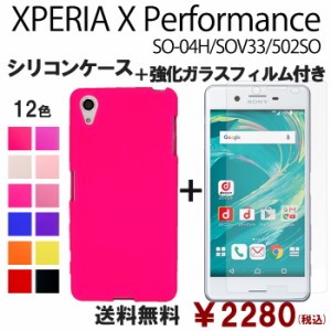 Xperia X Performance SOV33 SO-04H 502SO シリコン ケース & 強化ガラス セット so04h 保護フィルム 画面保護 保護シール スマホケース