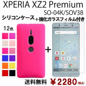 XPERIA XZ2 Premium SOV38 SO-04K シリコン ケース & 強化ガラス セット so04k 保護フィルム 画面保護 保護シール スマホケース so04kフ