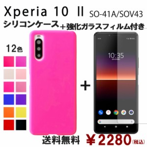 Xperia 10 ii SOV43 SO-41A A001SO シリコン ケース & 強化ガラス セット 保護フィルム 画面保護 保護シール スマホケース so41a sov43フ