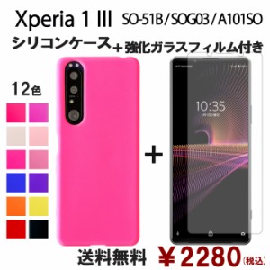 Xperia 1 III SOG03 SO-51B A101SO シリコン ケース & 強化ガラス セット 保護フィルム 画面保護 保護シール スマホケース so51b SOG03フ