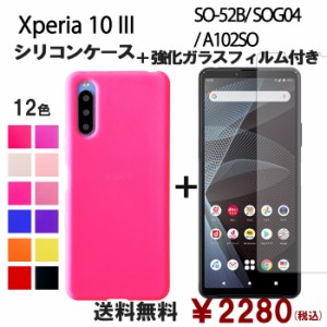 Xperia 10 III SOG04 SO-52B A102SO Lite XQ-BT44 シリコン ケース & 強化ガラス セット 保護フィルム 画面保護 保護シール スマホケース