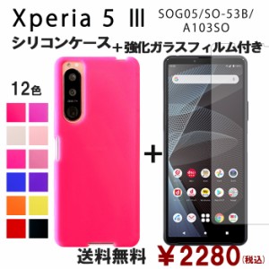 Xperia 5 III SO-53B SOG05 A103SO シリコン ケース & 強化ガラス セット 保護フィルム 画面保護 保護シール スマホケース so53b SOG05フ