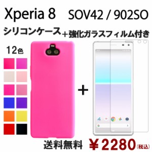 Xperia 8 SOV42 902SO シリコン ケース & 強化ガラス セット 保護フィルム 画面保護 保護シール スマホケース sov42フィルム sov42保護フ