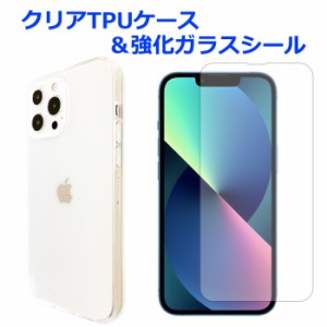 iPhone 13 Pro MAX 強化ガラス ＆ クリアTPUケース セット ケース カバー ガラスシール 保護シール iphone13promax iphone 13promax プロ