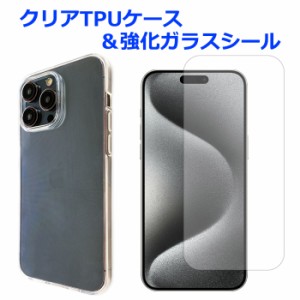 iPhone 15 Pro MAX 強化ガラス ＆ クリアTPUケース セット ケース カバー ガラスシール 保護シール iphone15promax画面シール  iphone15p