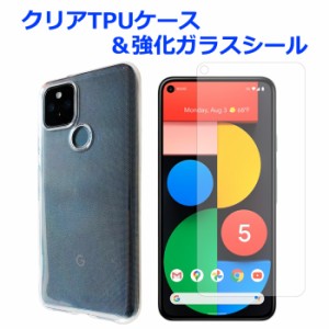 Google pixel 5 強化ガラス ＆ クリアTPUケース セット pixel5 ケース カバー ガラスシール 保護シール pixel5画面シール pixel5保護シー