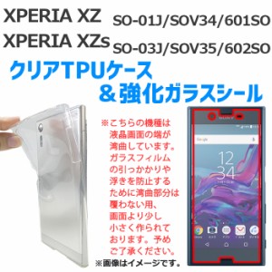 XPERIA XZ SOV34 SO-01j 601SO XZs SOV35 SO-03J 602SO 強化ガラス ＆ クリアTPUケース セット ケース カバー so01j so03j ガラスシール 