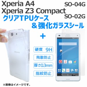 Xperia A4 SO-04G 強化ガラス ＆ クリアTPUケース セット ケース カバー ガラスシール 保護シール 画面保護 so04g エクスぺリア