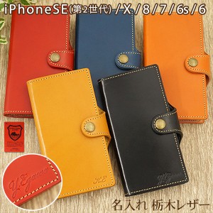 スマホケース 手帳型 栃木レザー 【 名入れ アニリン 】iPhone SE (第2世代) iPhone8 iPhone7 iPhone6 iPhone6s 専用 本革 日本製