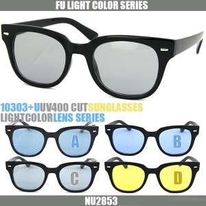 伊達メガネ ライトカラー サングラス  NU2853 メンズ レディース 共用 UVカット 薄い色