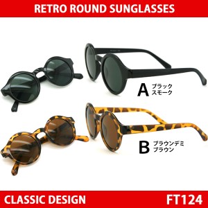 【送料無料】 サングラス　ＦＴ124  丸サングラス　黒縁（くろぶち）　べっこう レトロ　UV カット クラッシック　【01 03 12】