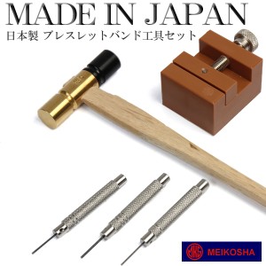 日本製 腕時計 ブレスレットバンド工具セット 5点セット 説明書付 明工舎