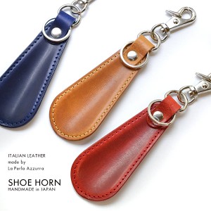 La parla azzurra ラ・ペルラ・アズーラ シューホーン 靴べら 革製品 イタリアンレザー as-shoehorn