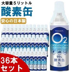 【36本セット】酸素缶 日本製 5L 高濃度 酸素純度95％ 酸素かん 酸素ボンベ 家庭用 酸素吸入器 濃縮酸素 携帯 酸素スプレー 酸素不足 救